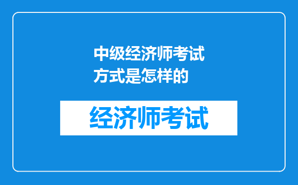 中级经济师考试方式是怎样的