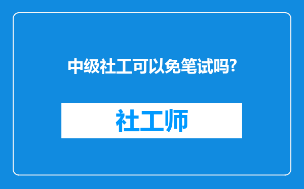 中级社工可以免笔试吗?