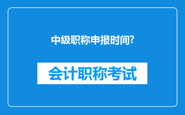 中级职称申报时间?