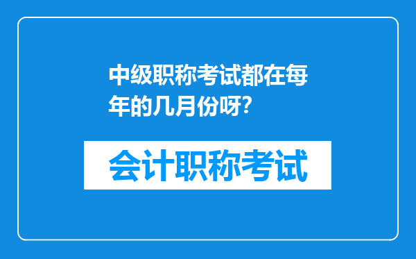 中级职称考试都在每年的几月份呀？