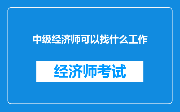 中级经济师可以找什么工作