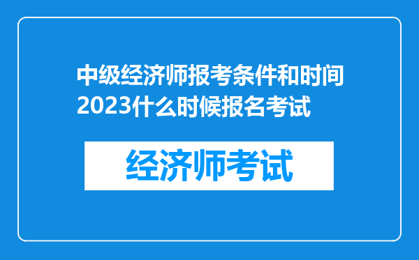 中级经济师报考条件和时间2023什么时候报名考试