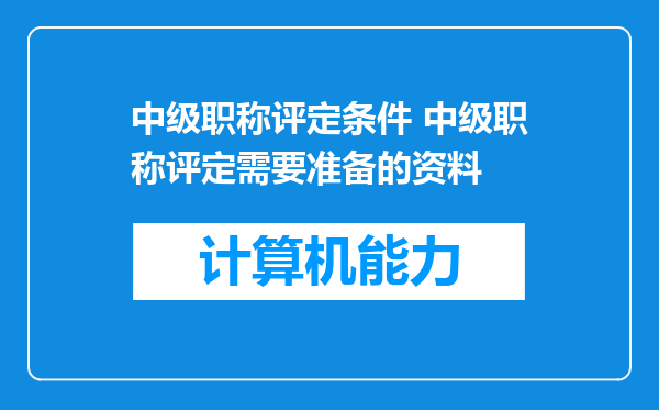 中级职称评定条件 中级职称评定需要准备的资料