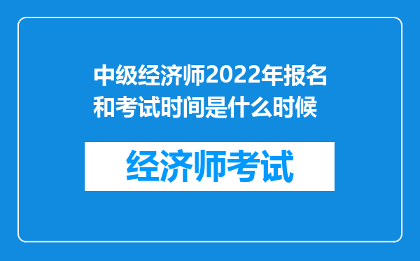 中级经济师2022年报名和考试时间是什么时候