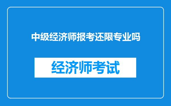 中级经济师报考还限专业吗