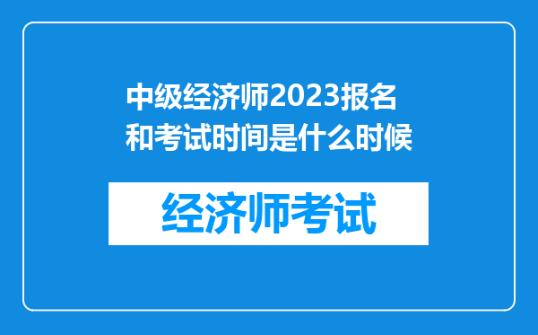 中级经济师2023报名和考试时间是什么时候