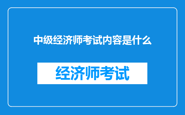 中级经济师考试内容是什么