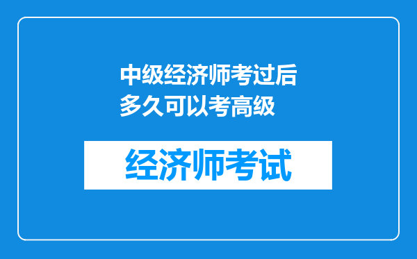 中级经济师考过后多久可以考高级