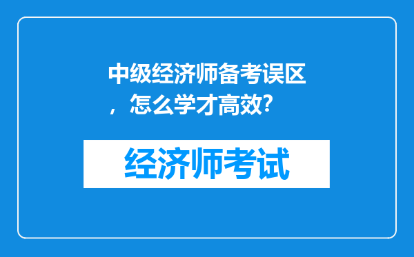 中级经济师备考误区，怎么学才高效？