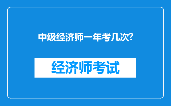 中级经济师一年考几次?