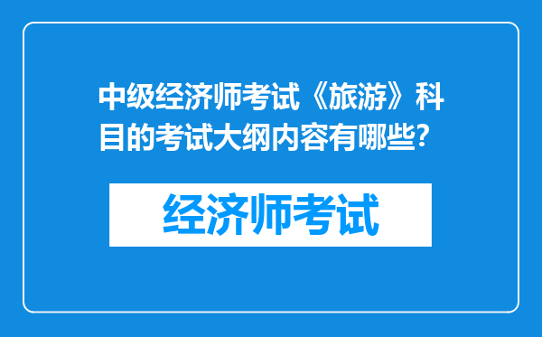 中级经济师考试《旅游》科目的考试大纲内容有哪些？