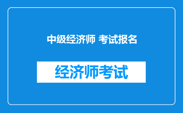 中级经济师 考试报名