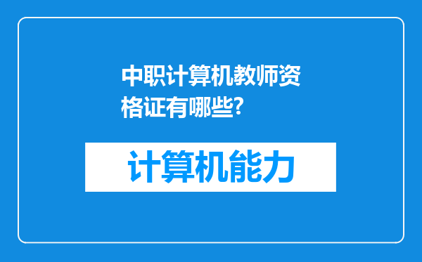 中职计算机教师资格证有哪些?