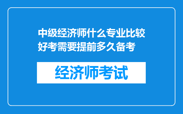 中级经济师什么专业比较好考需要提前多久备考