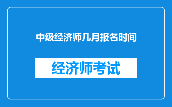 中级经济师几月报名时间