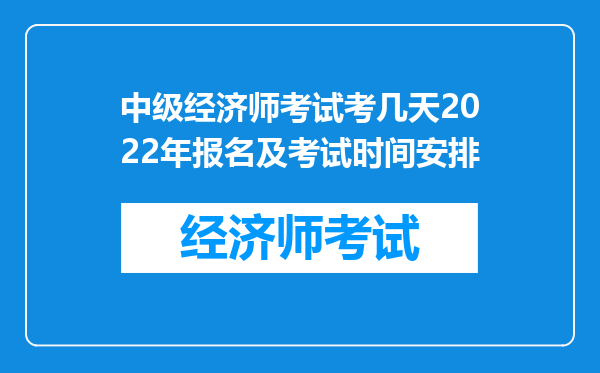 中级经济师考试考几天2022年报名及考试时间安排