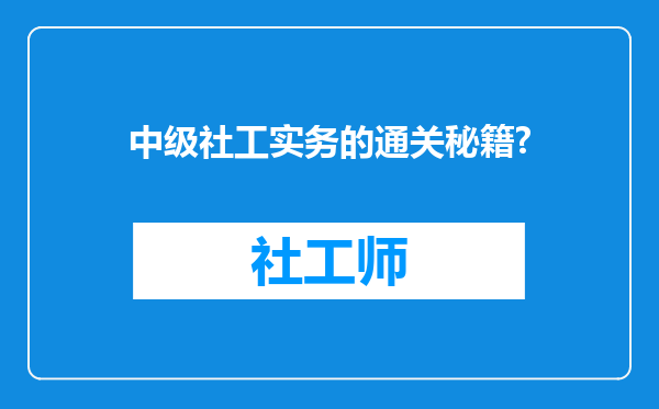 中级社工实务的通关秘籍?