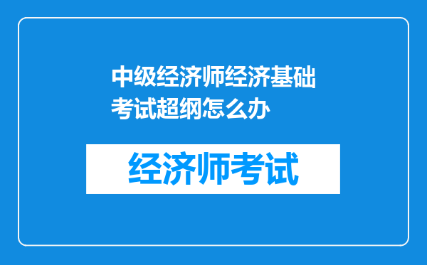 中级经济师经济基础考试超纲怎么办