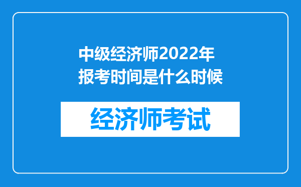 中级经济师2022年报考时间是什么时候