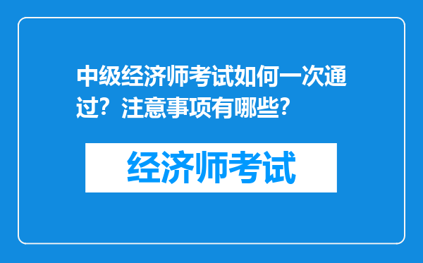 中级经济师考试如何一次通过？注意事项有哪些？