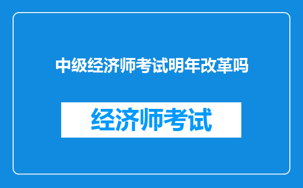 中级经济师考试明年改革吗