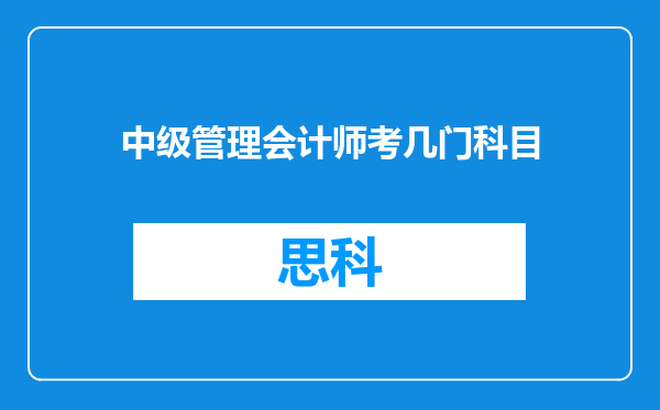 中级管理会计师考几门科目