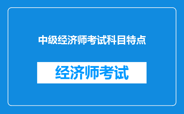 中级经济师考试科目特点