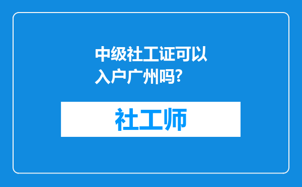 中级社工证可以入户广州吗?