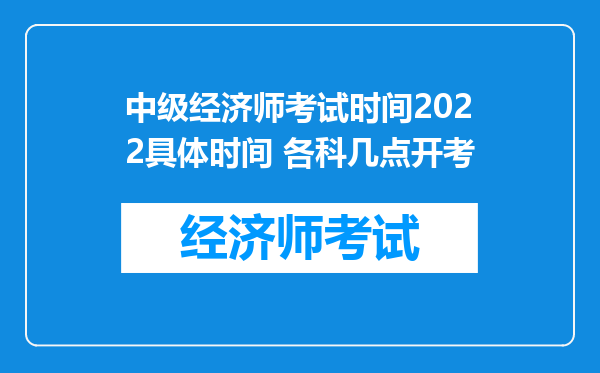 中级经济师考试时间2022具体时间 各科几点开考