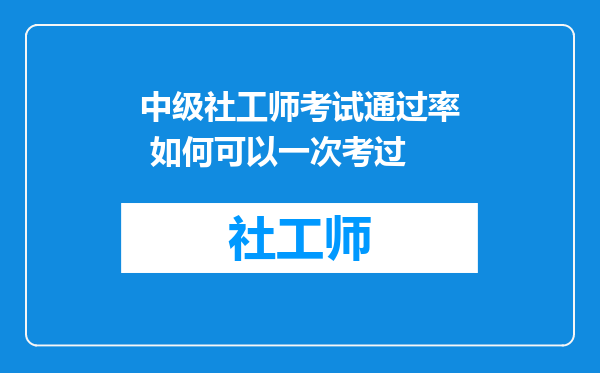 中级社工师考试通过率 如何可以一次考过