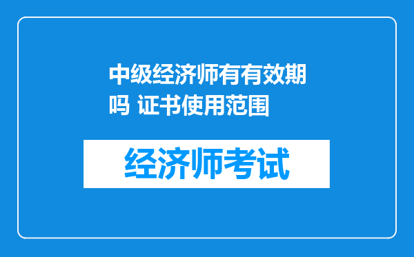 中级经济师有有效期吗 证书使用范围