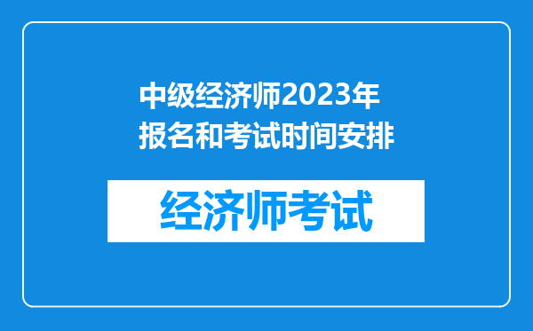 中级经济师2023年报名和考试时间安排