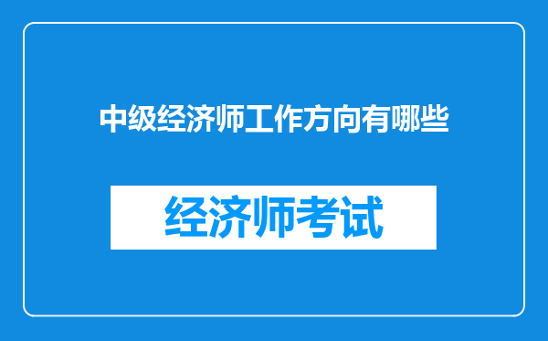 中级经济师工作方向有哪些