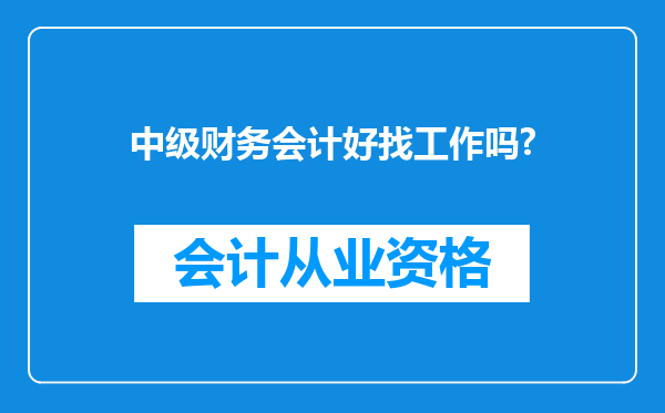 中级财务会计好找工作吗?