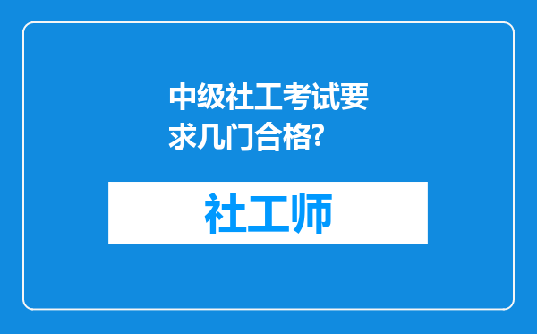 中级社工考试要求几门合格?