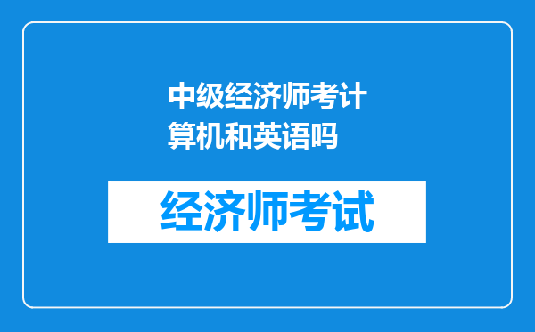 中级经济师考计算机和英语吗