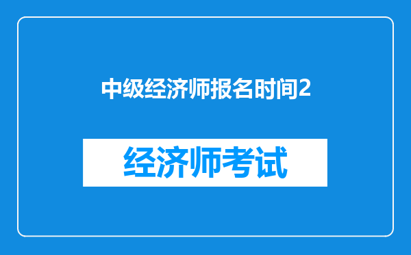 中级经济师报名时间2