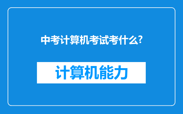 中考计算机考试考什么?