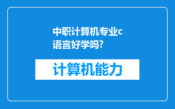 中职计算机专业c语言好学吗?