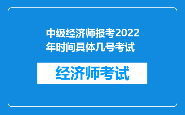 中级经济师报考2022年时间具体几号考试