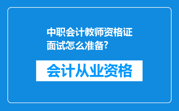 中职会计教师资格证面试怎么准备?