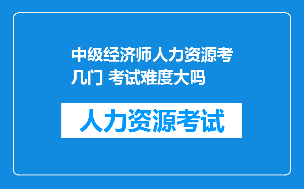 中级经济师人力资源考几门 考试难度大吗