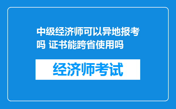 中级经济师可以异地报考吗 证书能跨省使用吗