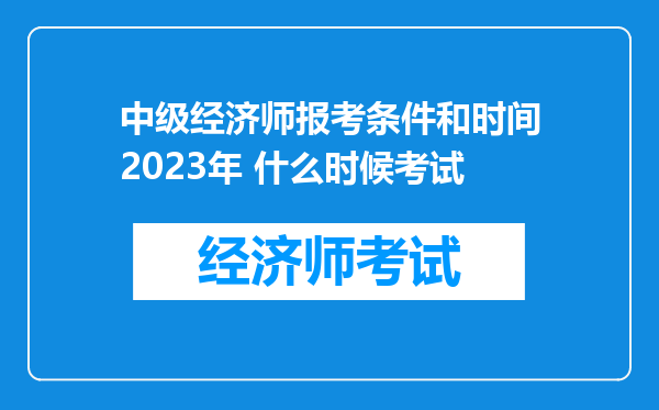 中级经济师报考条件和时间2023年 什么时候考试