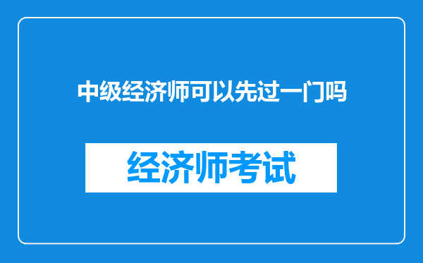 中级经济师可以先过一门吗