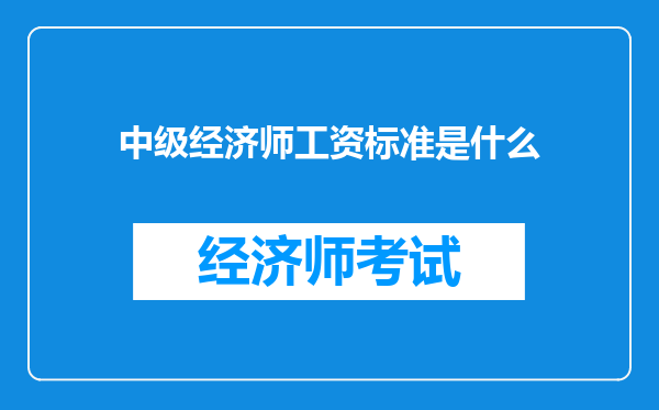 中级经济师工资标准是什么