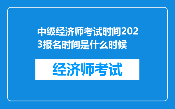 中级经济师考试时间2023报名时间是什么时候