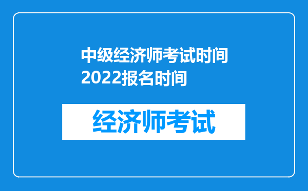 中级经济师考试时间2022报名时间