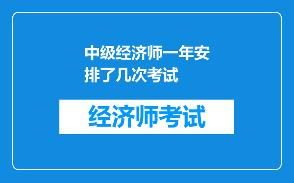 中级经济师一年安排了几次考试