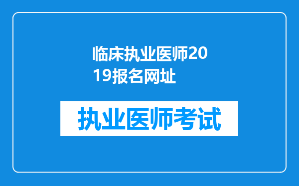 临床执业医师2019报名网址